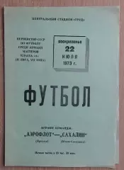 Аэрофлот Иркутск - Сахалин Южно-Сахалинск 1973