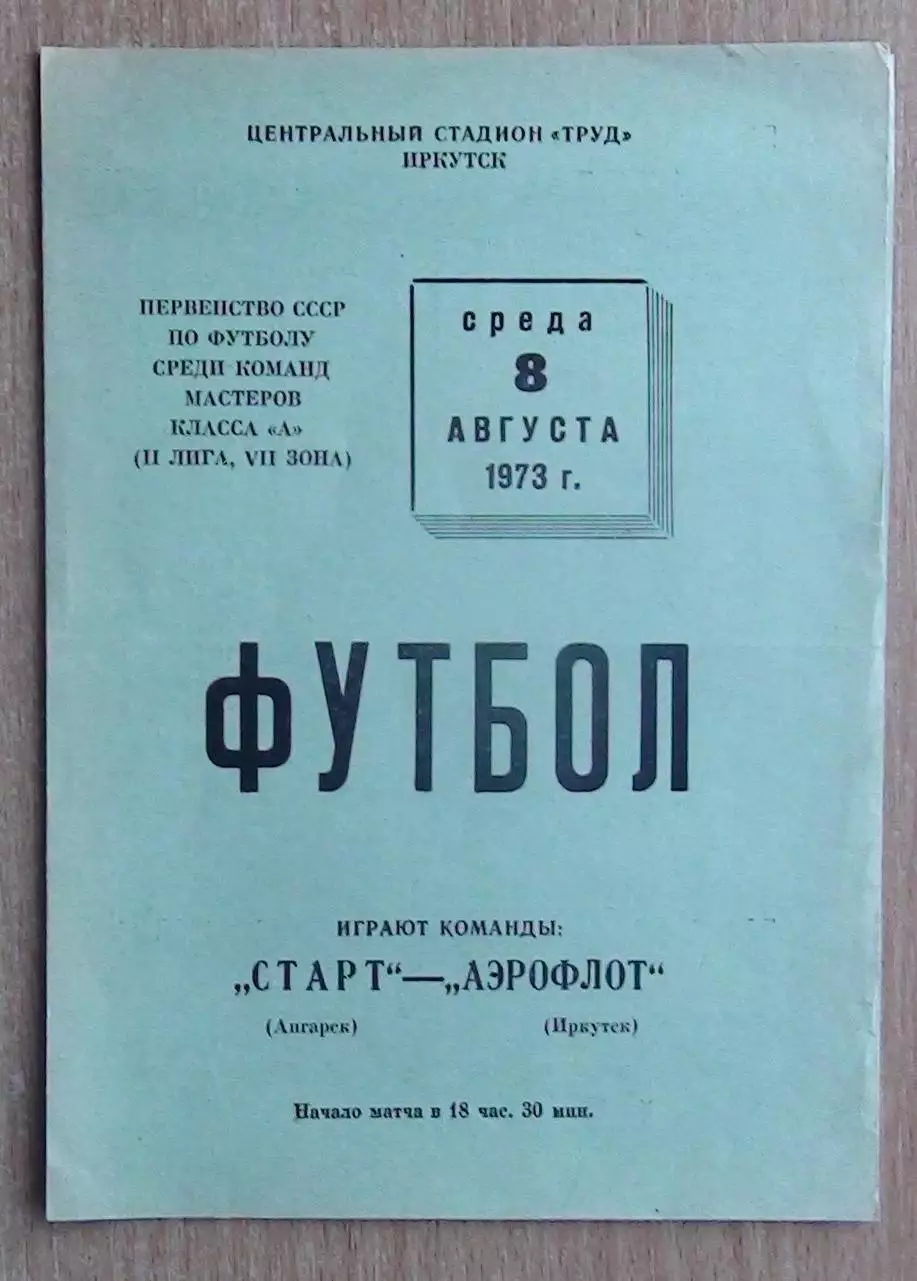 Аэрофлот Иркутск - Старт Ангарск 1973