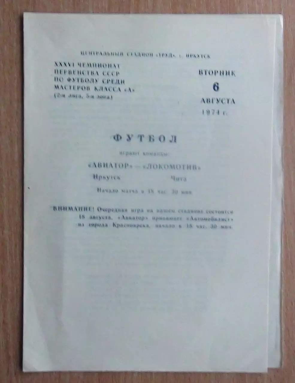 Авиатор Иркутск - Локомотив Чита 1974