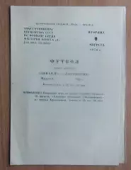 Авиатор Иркутск - Локомотив Чита 1974