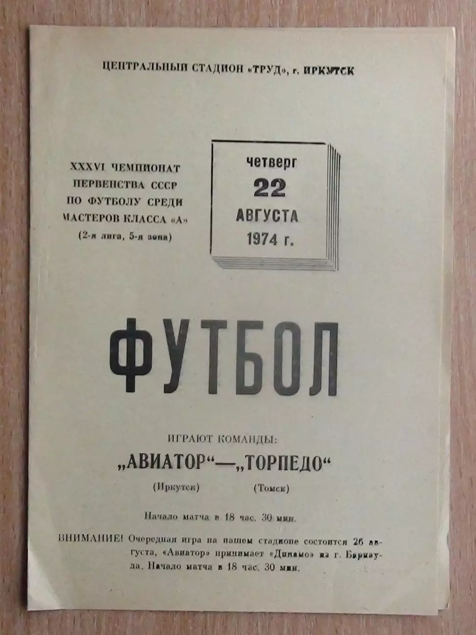 Авиатор Иркутск - Торпедо Томск 1974