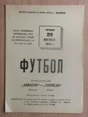 Авиатор Иркутск - Торпедо Томск 1974