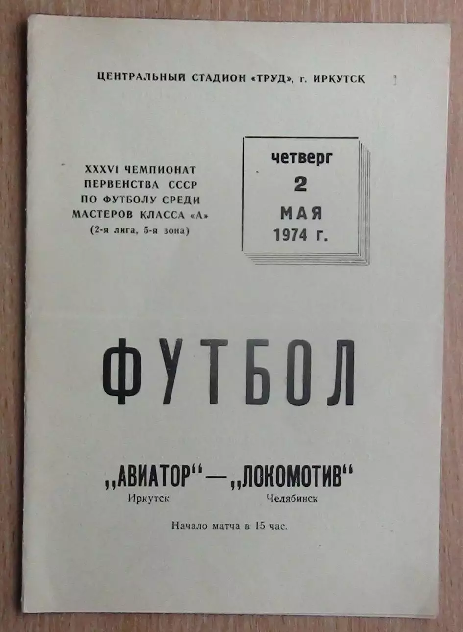 Авиатор Иркутск - Локомотив Челябинск 1974