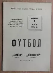 Авиатор Иркутск - Локомотив Челябинск 1974