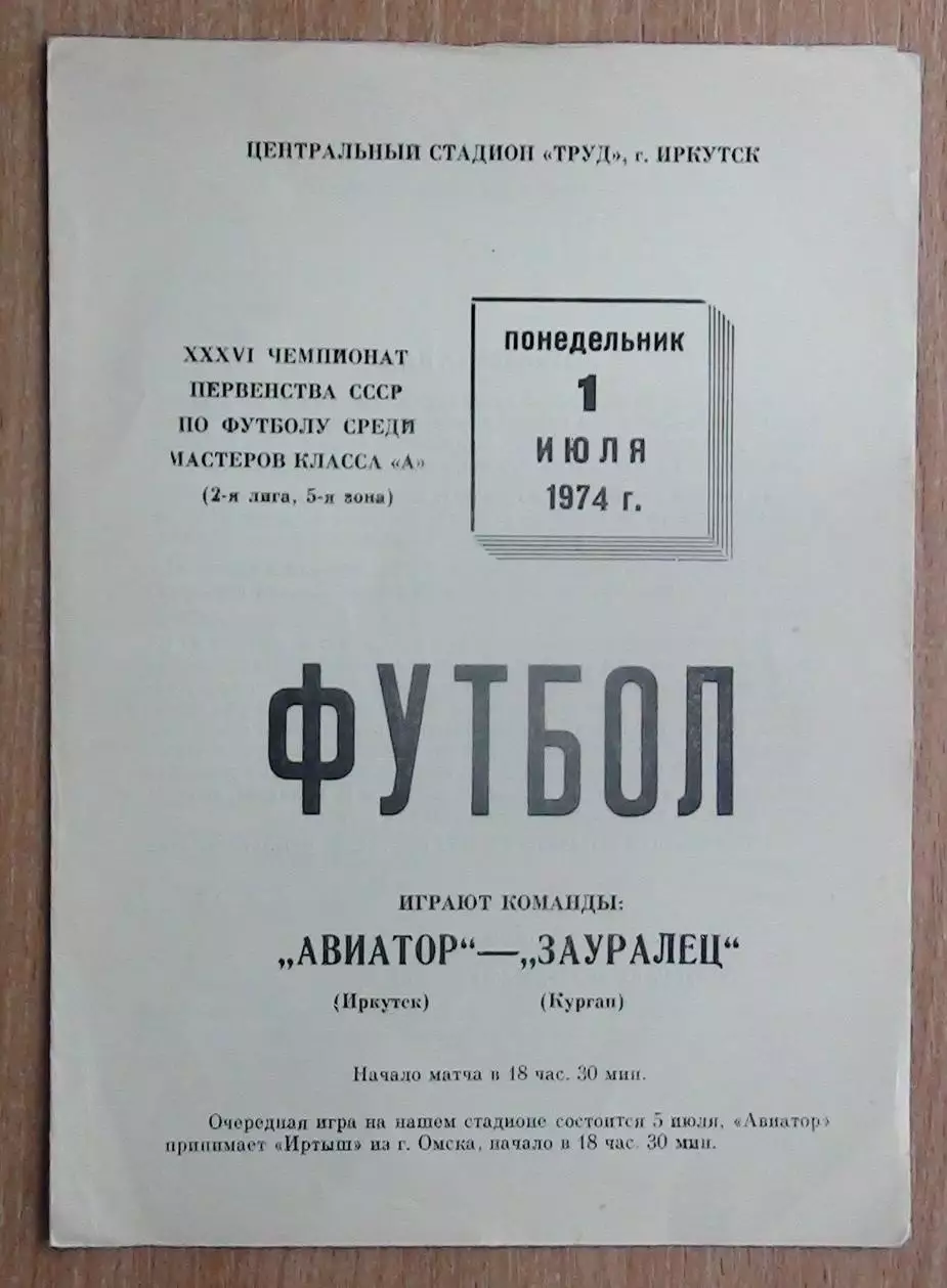 Авиатор Иркутск - Зауралец Курган 1974