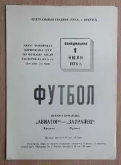 Авиатор Иркутск - Зауралец Курган 1974