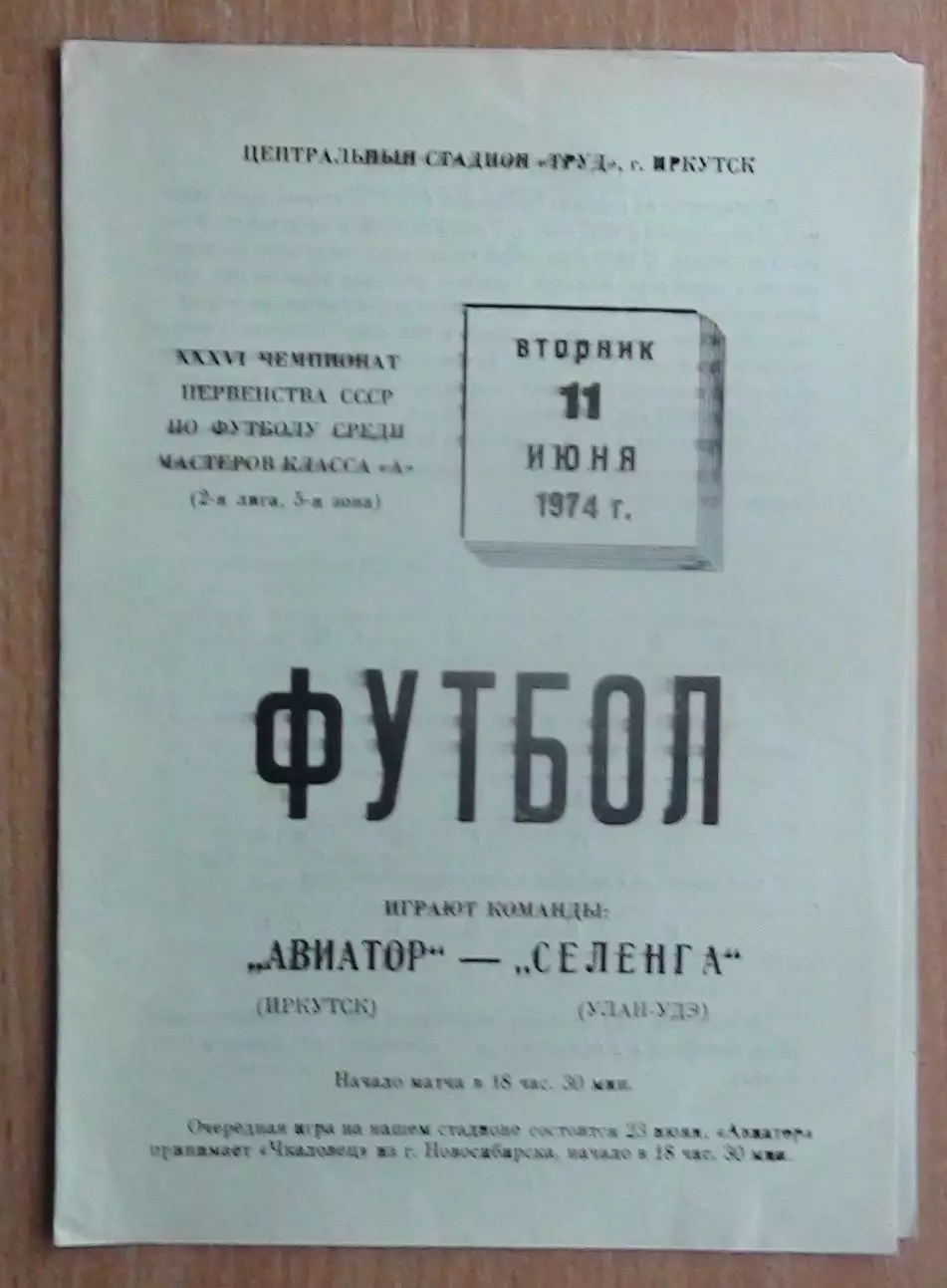 Авиатор Иркутск - Селенга Улан-Удэ 1974