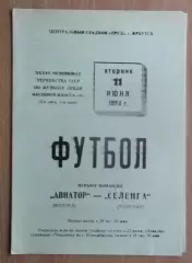 Авиатор Иркутск - Селенга Улан-Удэ 1974