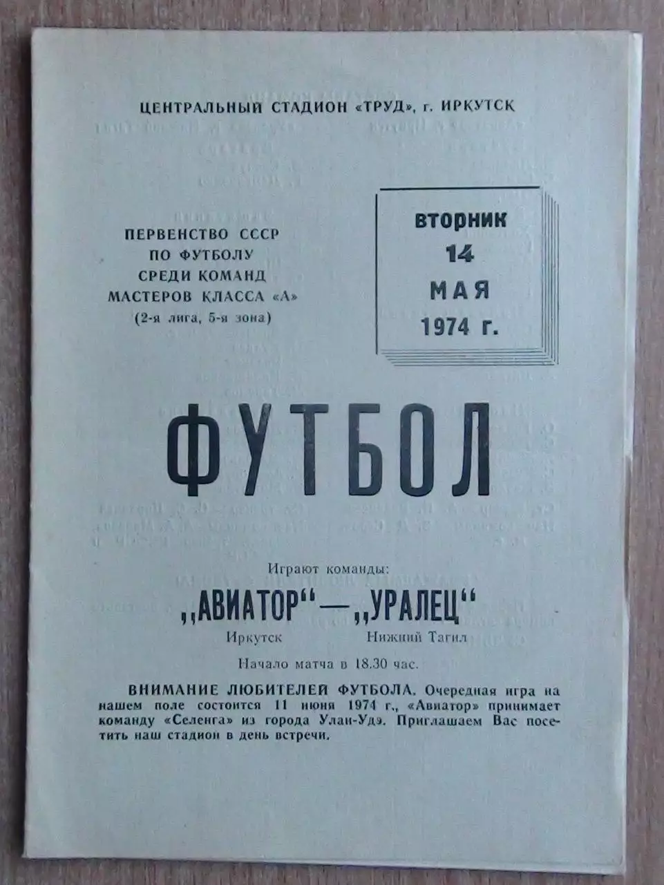 Авиатор Иркутск - Уралец Нижний Тагил 1974