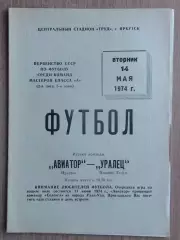 Авиатор Иркутск - Уралец Нижний Тагил 1974