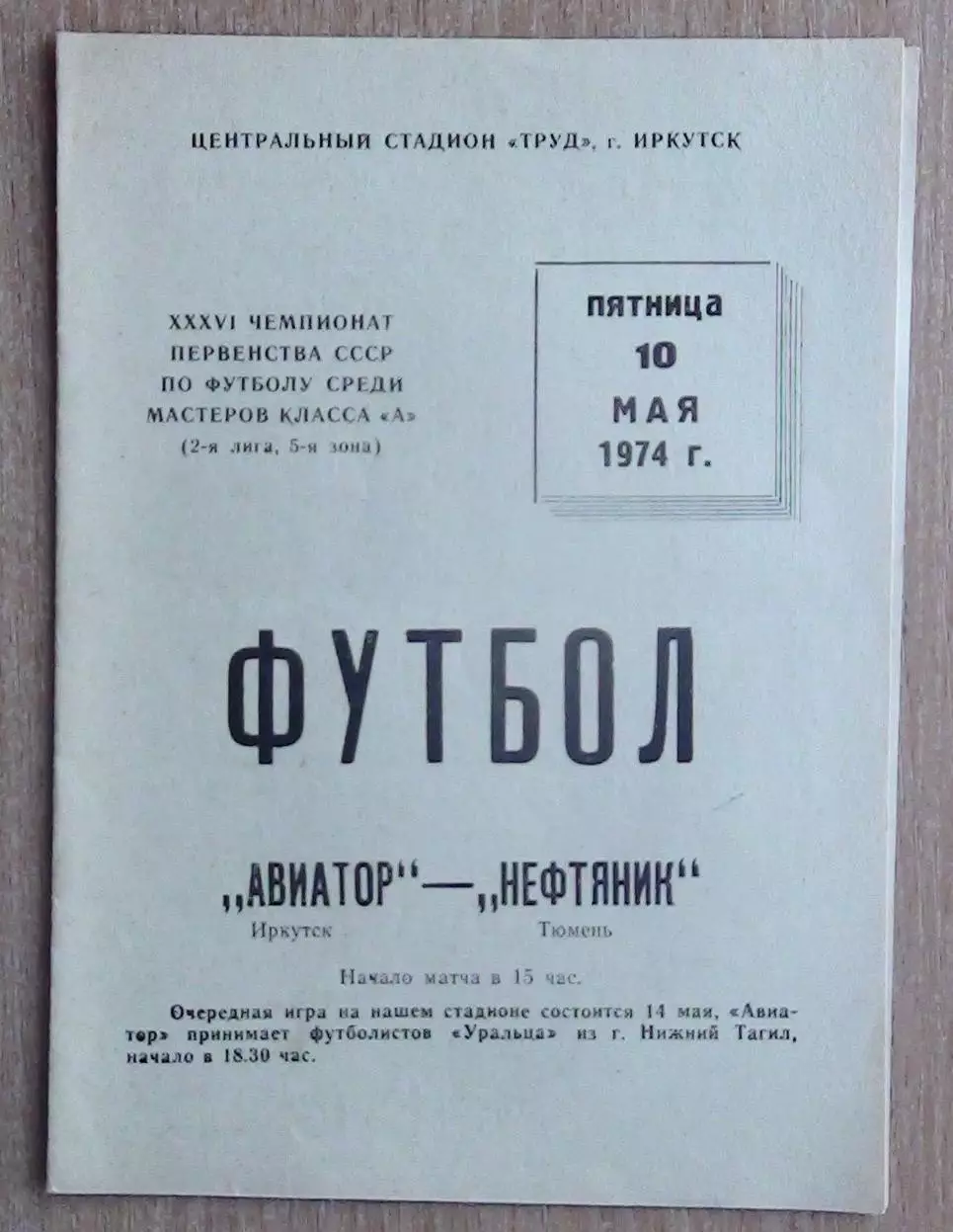 Авиатор Иркутск - Нефтяник Тюмень 1974