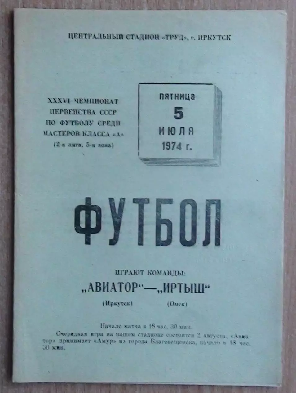 Авиатор Иркутск - Иртыш Омск 1974
