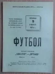 Авиатор Иркутск - Иртыш Омск 1974
