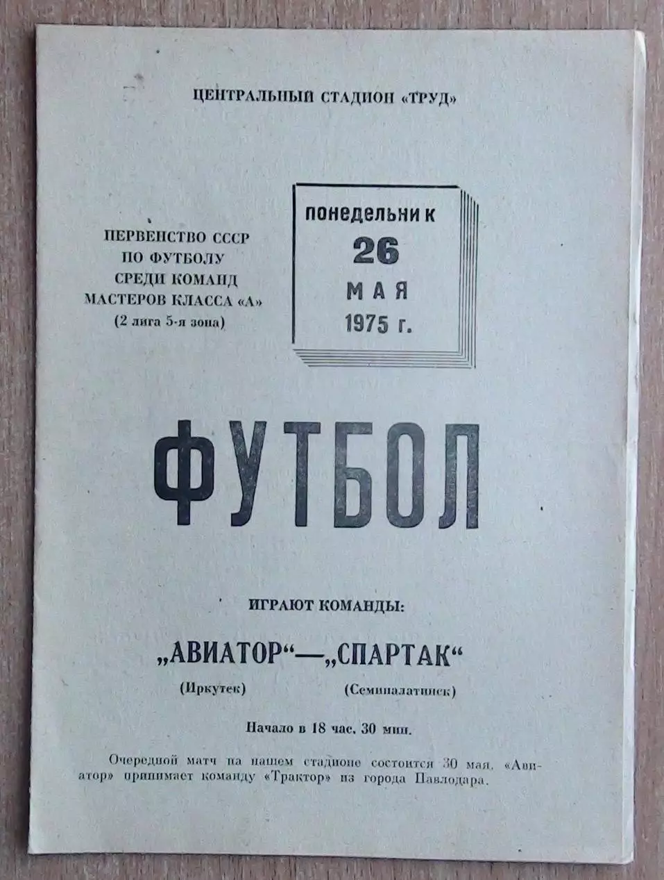 Авиатор Иркутск - Спартак Семипалатинск 1975