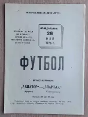 Авиатор Иркутск - Спартак Семипалатинск 1975