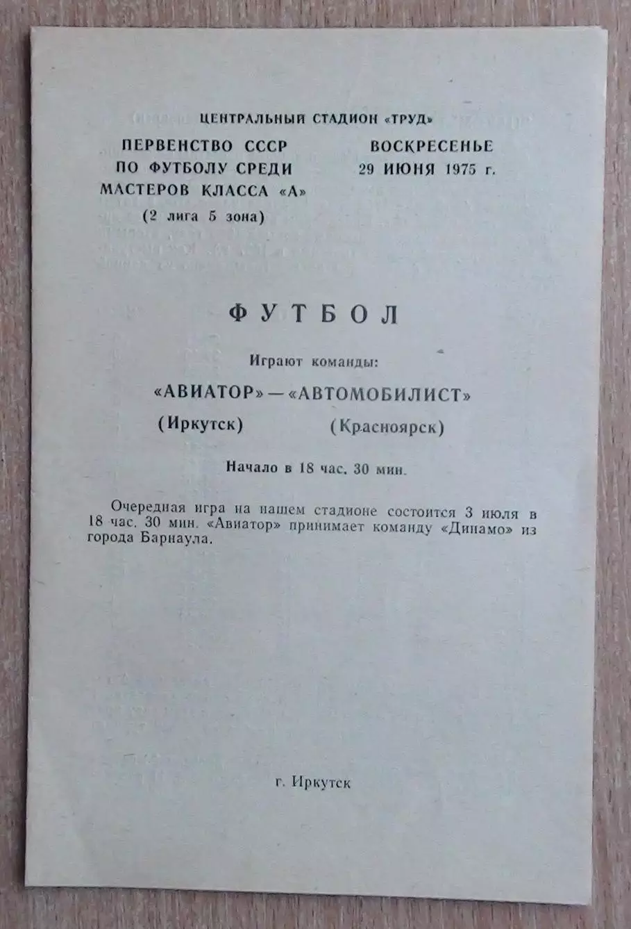 Авиатор Иркутск - Автомобилист Красноярск 1975