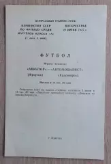 Авиатор Иркутск - Автомобилист Красноярск 1975