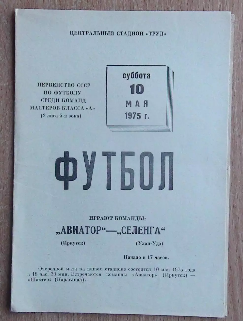 Авиатор Иркутск - Селенга Улан-Удэ 1975