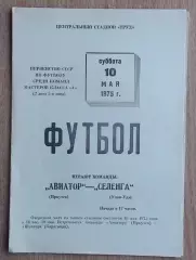 Авиатор Иркутск - Селенга Улан-Удэ 1975