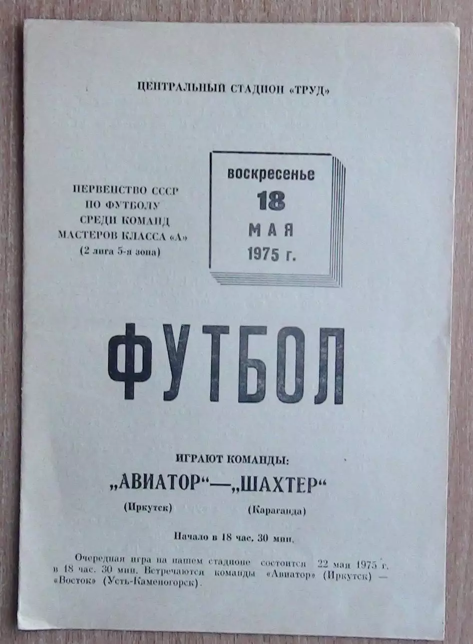Авиатор Иркутск - Шахтёр Караганда 1975