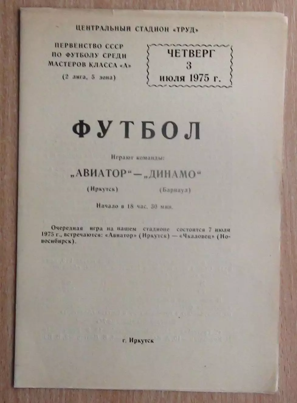 Авиатор Иркутск - Динамо Барнаул 1975