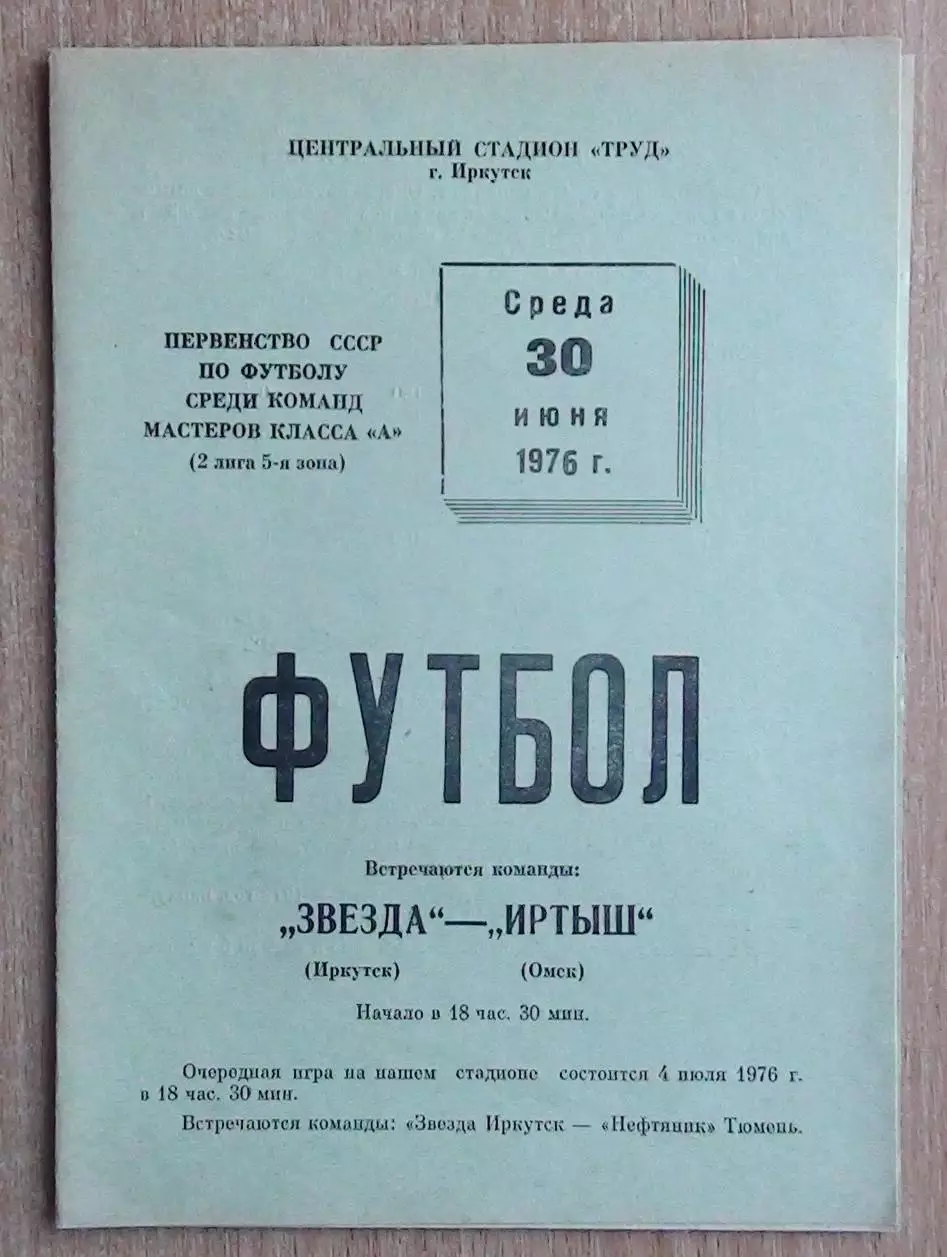 Звезда Иркутск - Иртыш Омск 1976