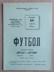 Звезда Иркутск - Иртыш Омск 1976