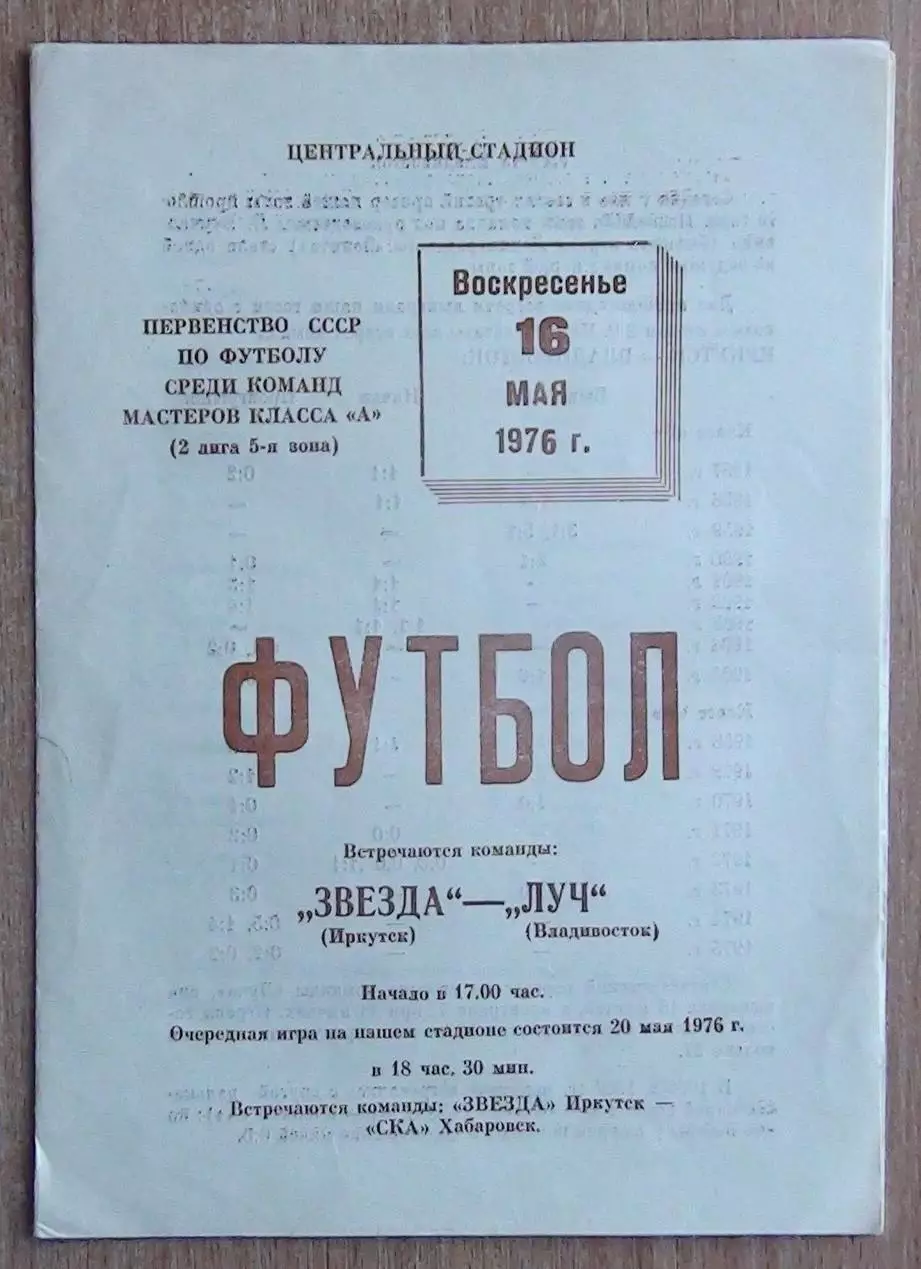 Звезда Иркутск - Луч Владивосток 1976