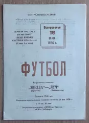 Звезда Иркутск - Луч Владивосток 1976