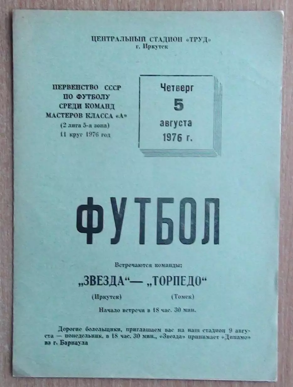 Звезда Иркутск - Торпедо Томск 1976