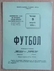 Звезда Иркутск - Торпедо Томск 1976