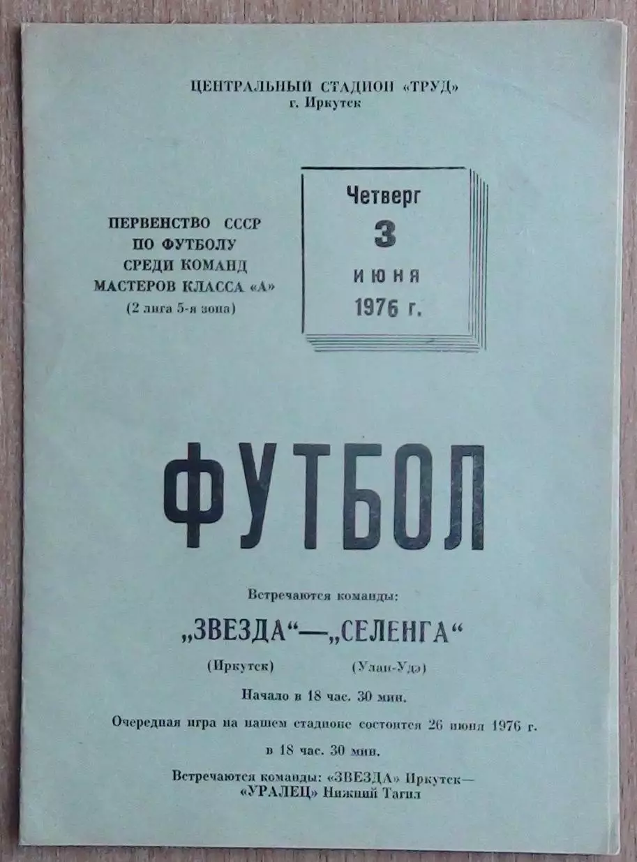 Звезда Иркутск - Селенга Улан-Удэ 1976