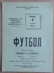 Звезда Иркутск - Селенга Улан-Удэ 1976