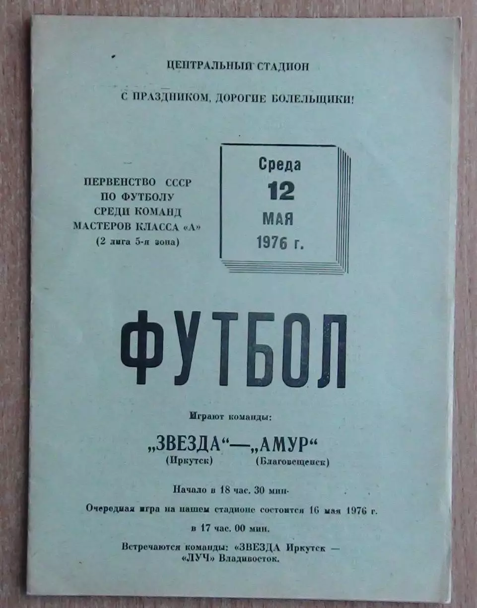 Звезда Иркутск - Амур Благовещенск 1976