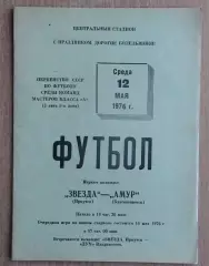 Звезда Иркутск - Амур Благовещенск 1976