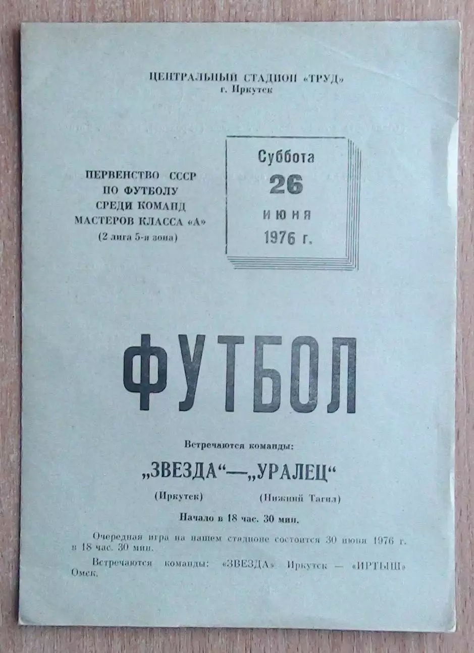 Авиатор Иркутск - Уралец Нижний Тагил 1976