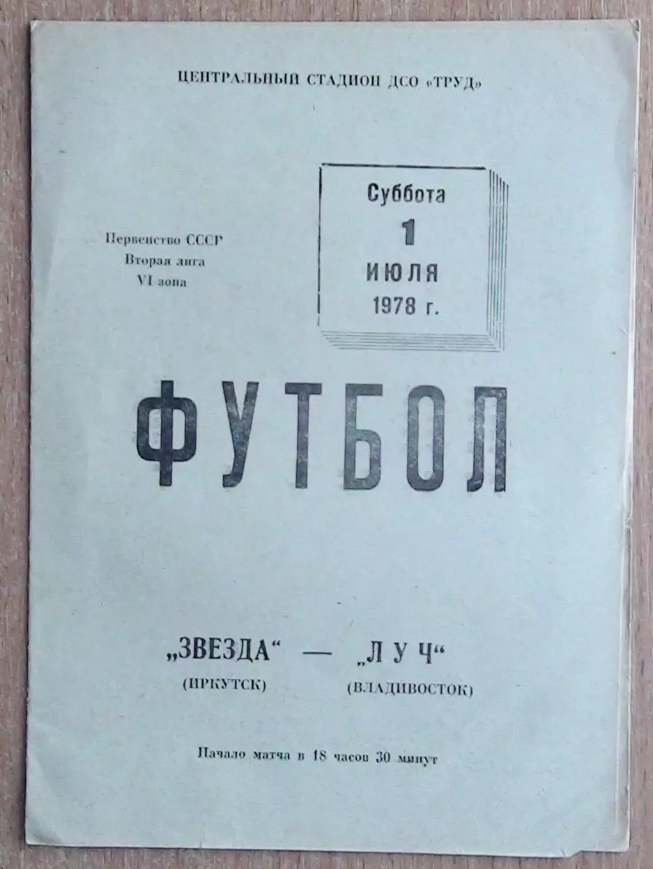 Звезда Иркутск - Луч Владивосток 1978