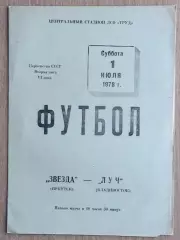Звезда Иркутск - Луч Владивосток 1978