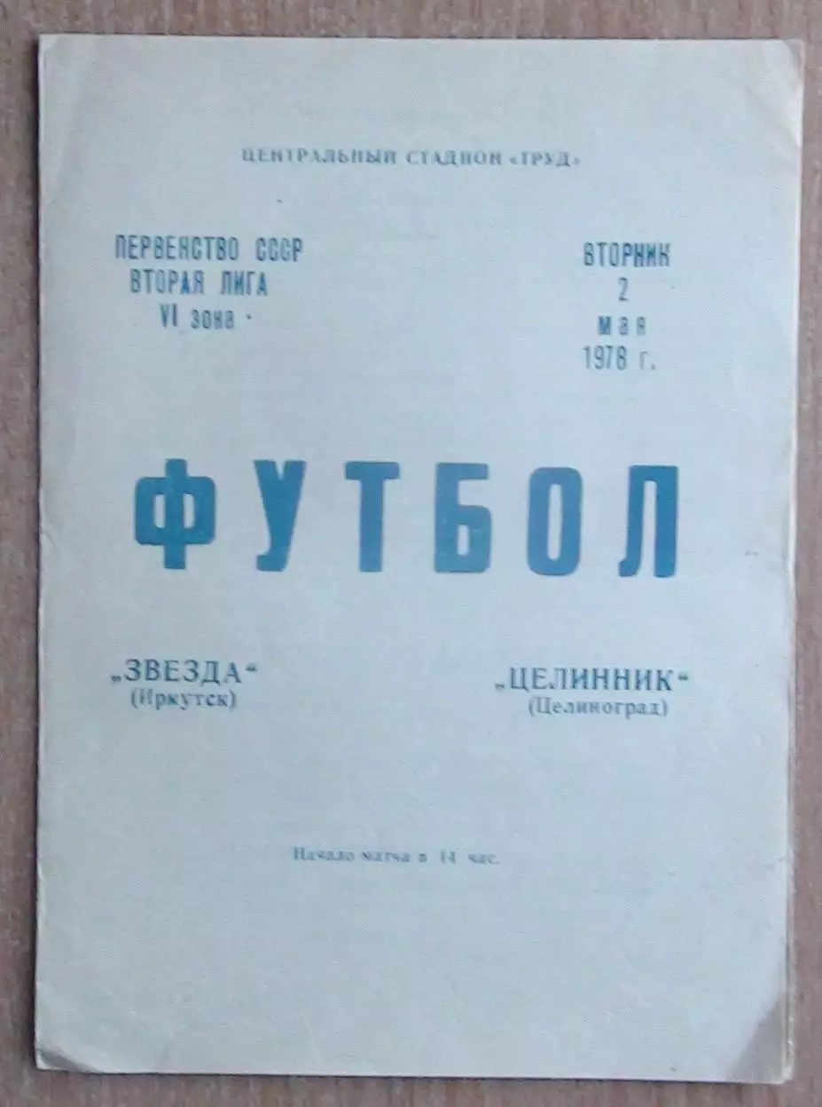 Звезда Иркутск - Целинник Целиноград 1978