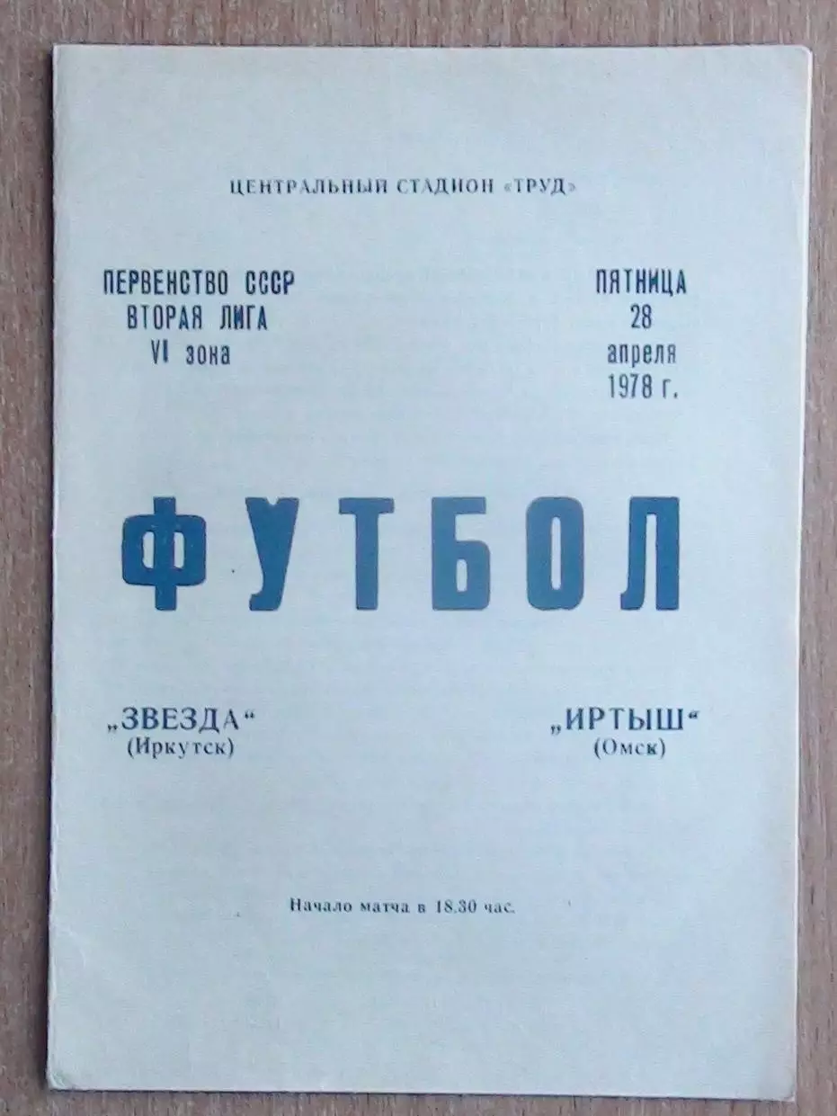 Звезда Иркутск - Иртыш Омск 1978