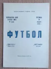 Звезда Иркутск - Иртыш Омск 1978