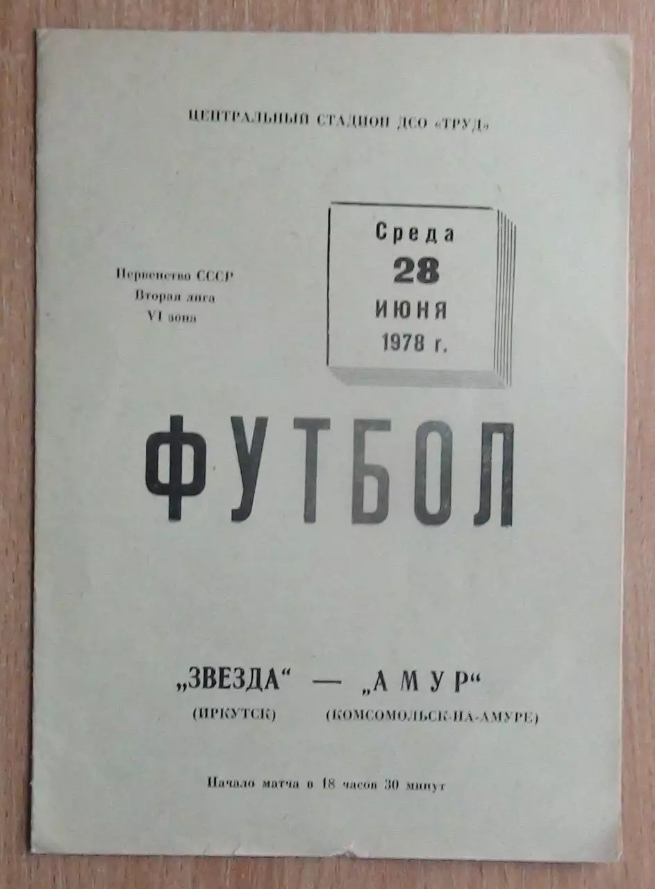 Звезда Иркутск - Амур-Комсомольск-на-Амуре 1978