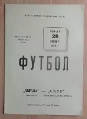 Звезда Иркутск - Амур-Комсомольск-на-Амуре 1978