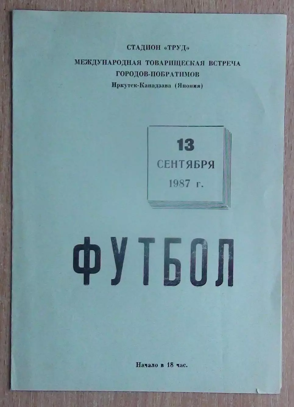 Звезда Иркутск (сборная Иркутска?) - Канадзава, Япония 1987