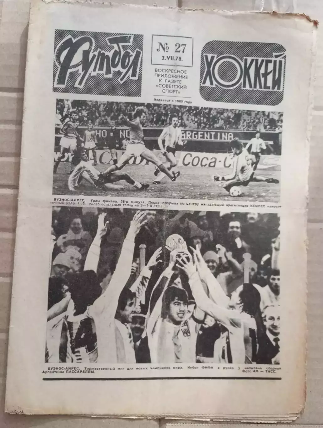 Еженедельник Футбол-хоккей (Москва) №№27 - 1978 год