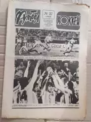 Еженедельник Футбол-хоккей (Москва) №№27 - 1978 год