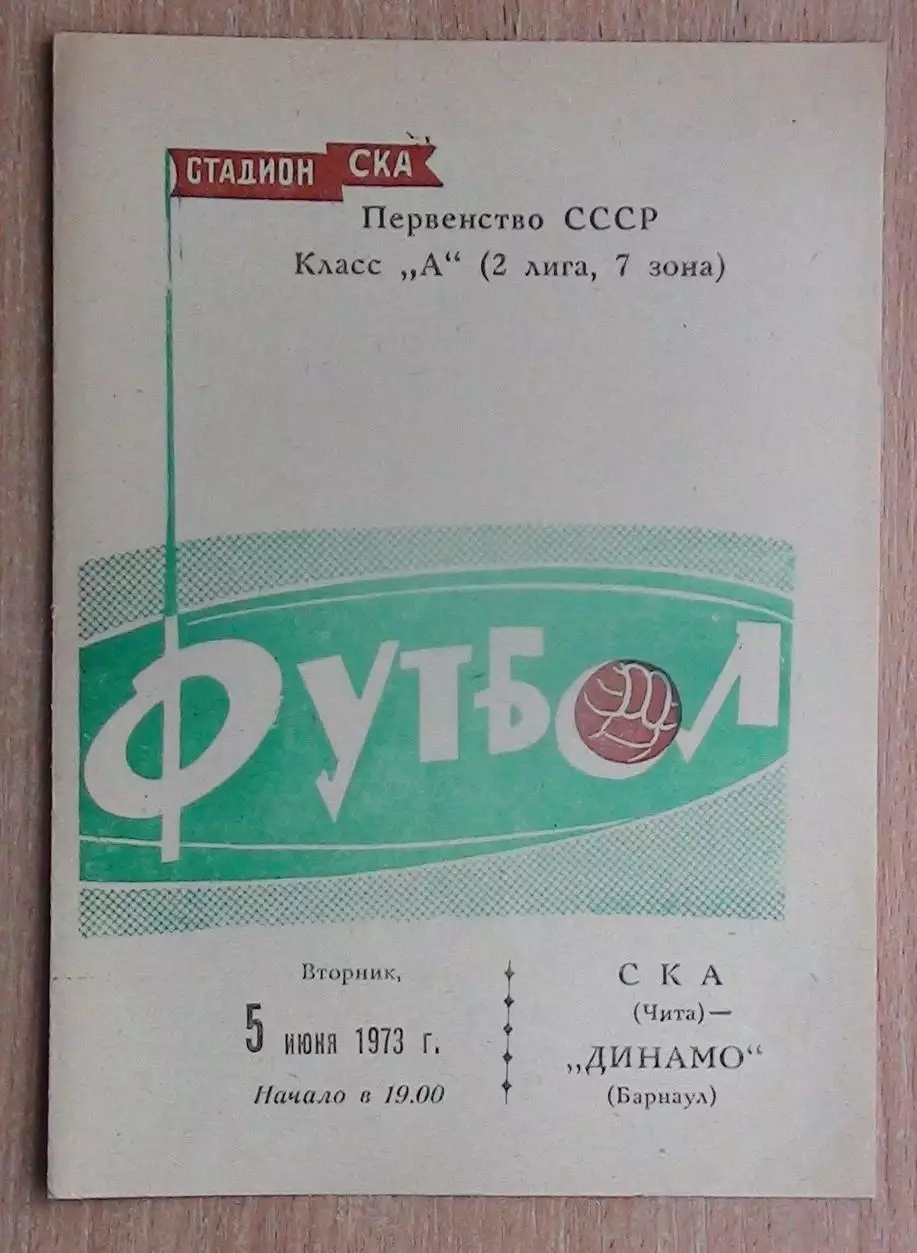 СКА Чита - Динамо Барнаул 1973