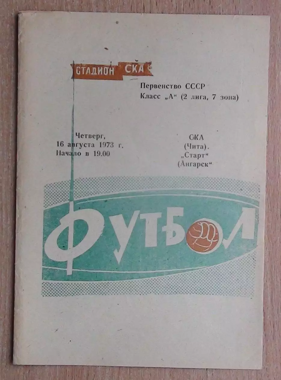 СКА Чита - Ангара Ангарск 1973