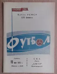 СКА Чита - Амур Благовещенск 1973, кубок