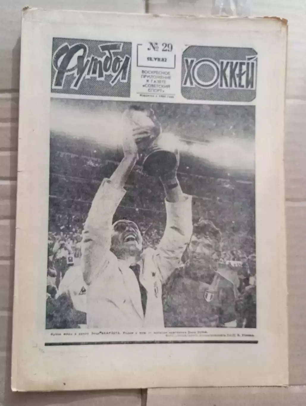 Еженедельник Футбол-хоккей (Москва) №№29 - 1982 год